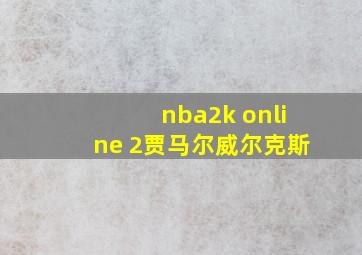 nba2k online 2贾马尔威尔克斯